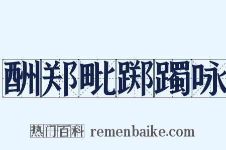酬郑毗踯躅咏是什么意思的图片